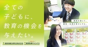 新教育総合研究会株式会社の求人・転職情報