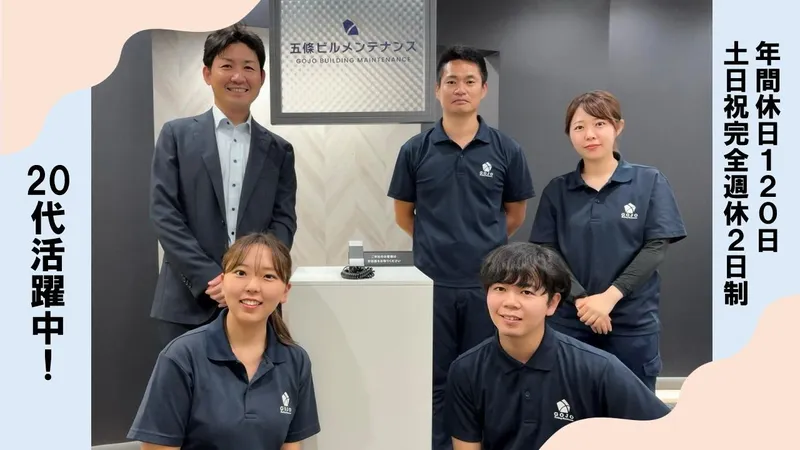 株式会社五條ビルメンテナンスの求人・転職情報