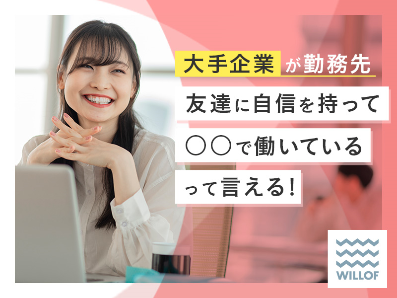 株式会社ウィルオブ・ワークの求人・転職情報