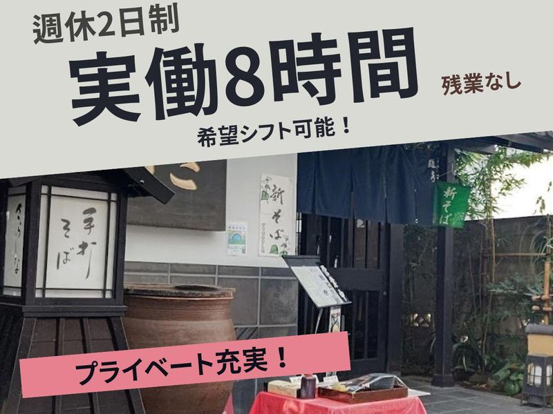 手打ちそば懐石の店　さらしな田無店のアルバイト・バイト求人情報-04