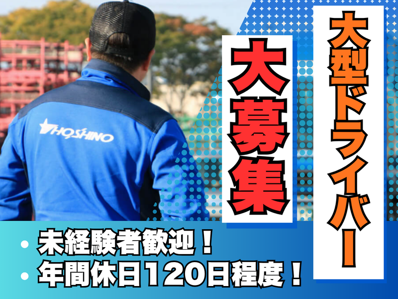 株式会社ホシノの求人・転職情報