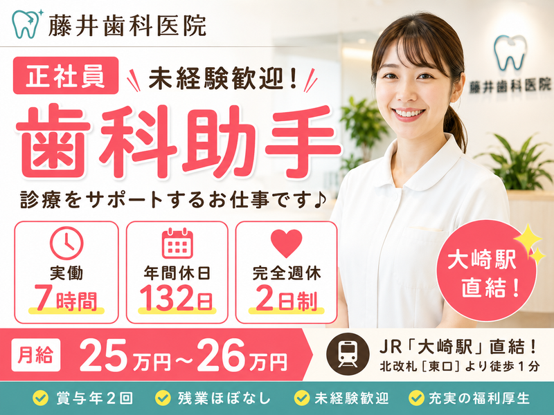 藤井歯科医院の求人・転職情報