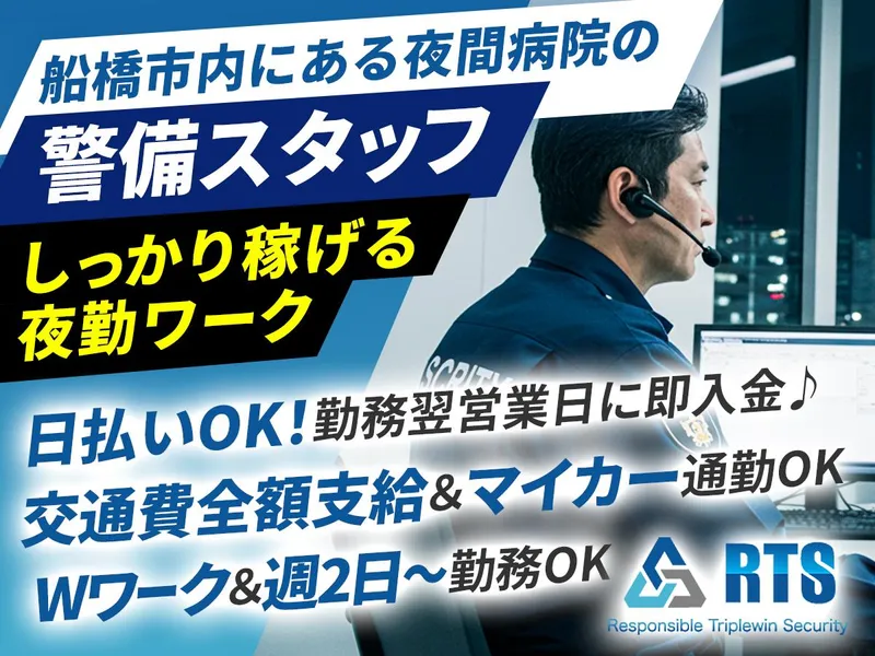 株式会社RTS　船橋市内の病院のアルバイト・バイト求人情報