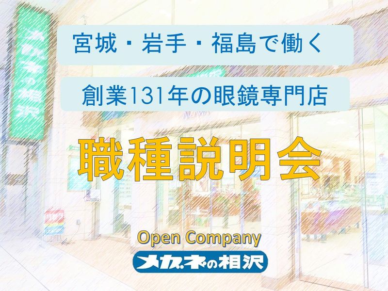 28卒|宮城開催/創業131年の眼鏡専門店/職種説明会