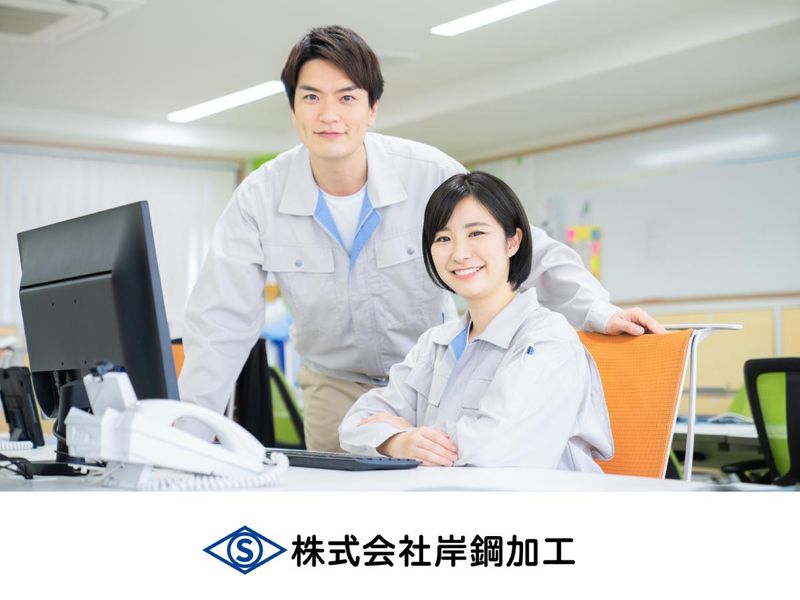 株式会社岸鋼加工の求人・転職情報