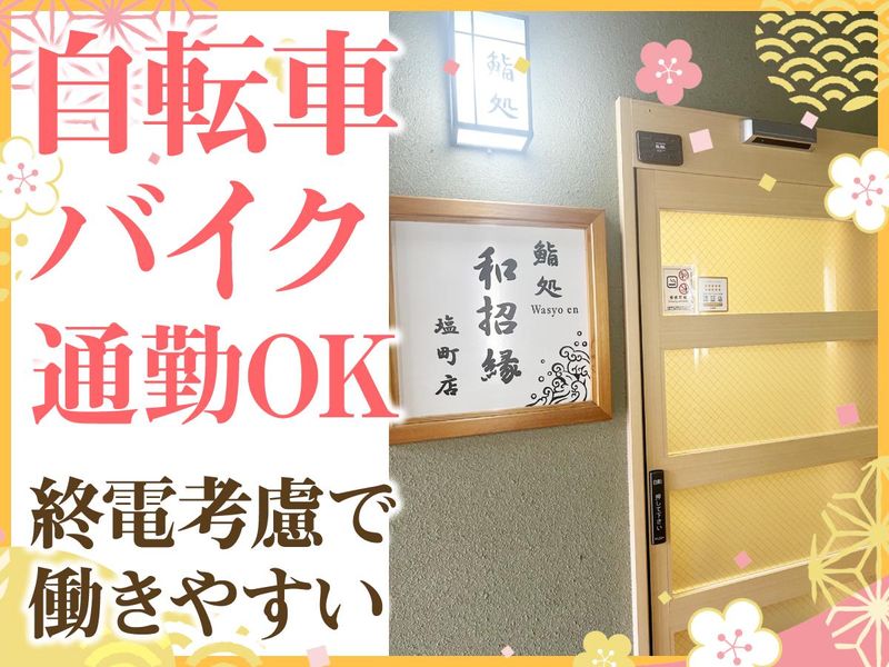 鮨処　和招縁　塩町店のアルバイト・バイト求人情報-03
