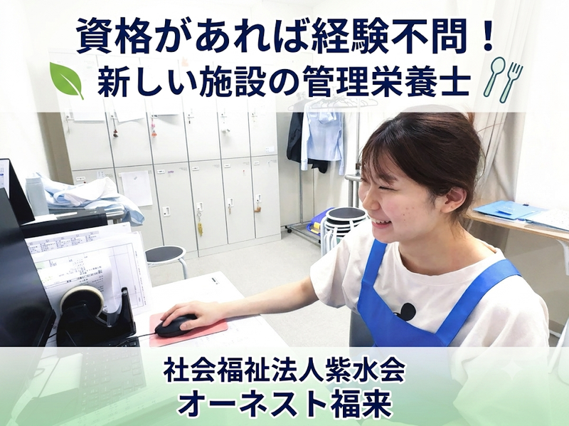社会福祉法人紫水会の求人・転職情報