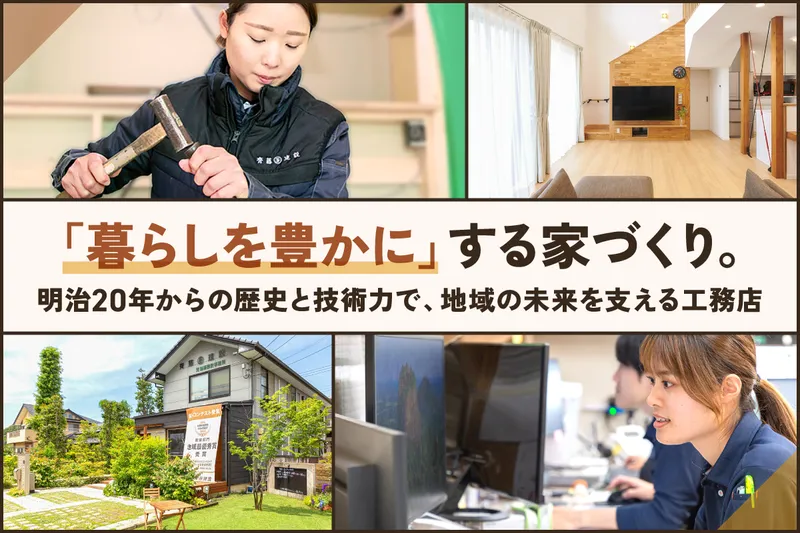 株式会社齊藤建設