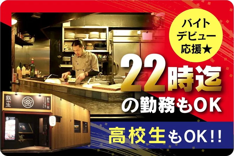 鉄生　名駅本店のアルバイト・バイト求人情報