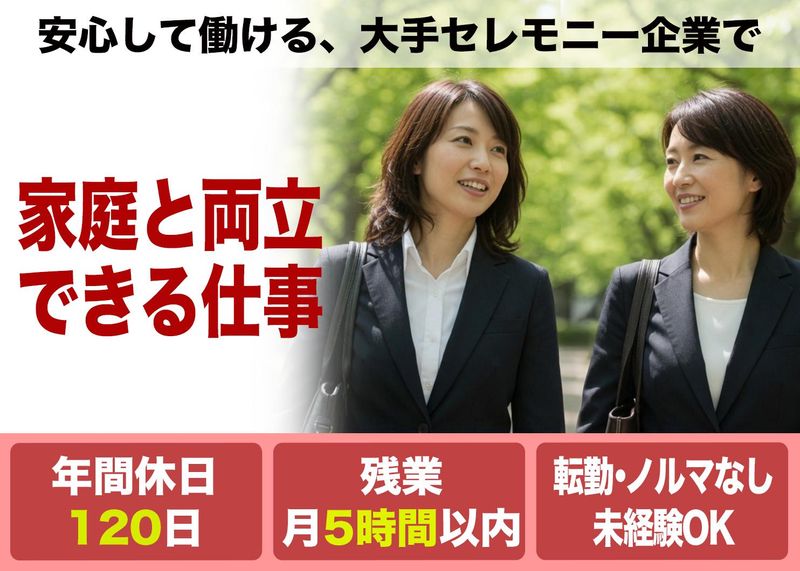 株式会社日本セレモニーの求人・転職情報