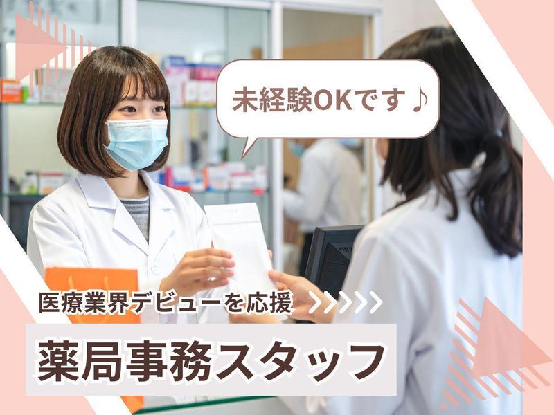 株式会社富永調剤薬局 富永薬局 新倉敷店のアルバイト・バイト求人情報-01
