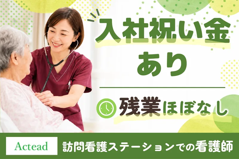 訪問看護ステーション アイナスのアルバイト・バイト求人情報