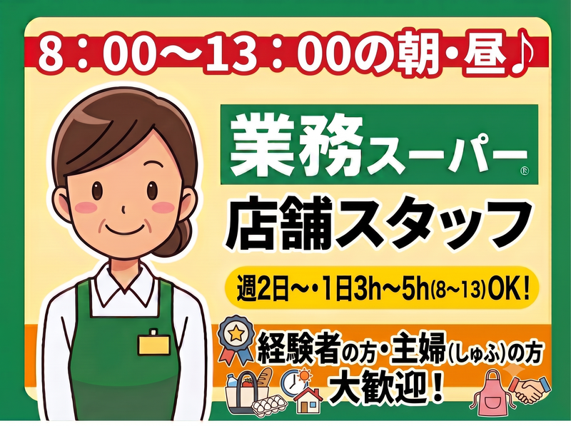 業務スーパー　稲里店のアルバイト・バイト求人情報-03