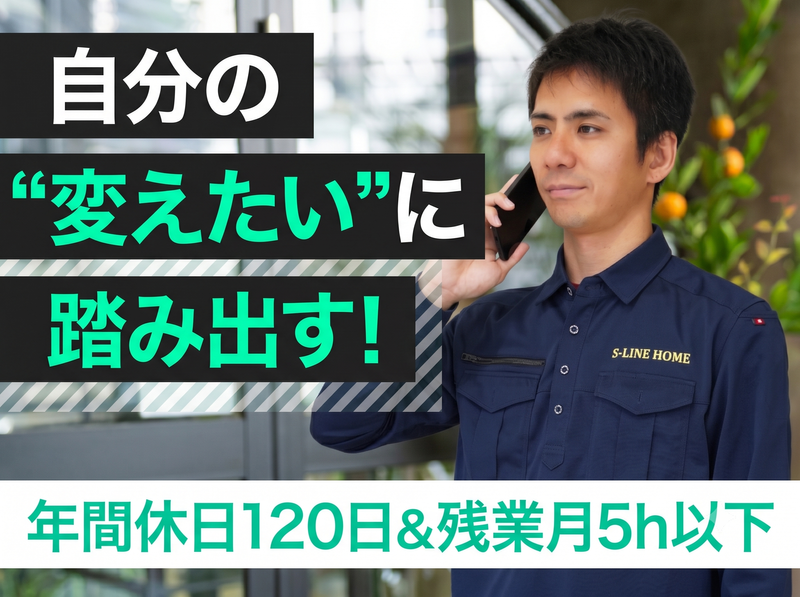 株式会社Ｓ‐ＬＩＮＥ　ＨＯＭＥの求人・転職情報