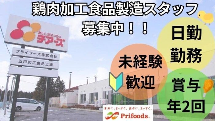 プライフーズ株式会社の求人・転職情報