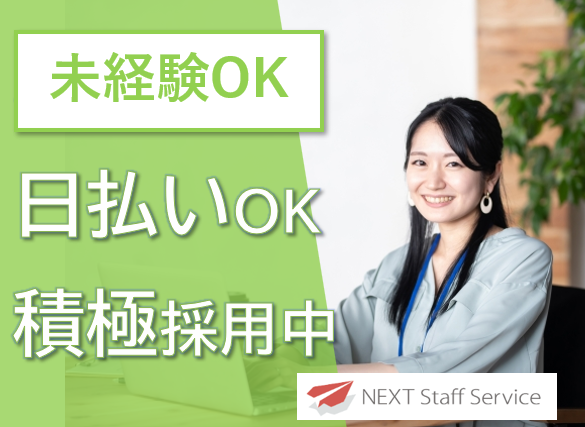 株式会社NEXTスタッフサービス/NKSca10880のアルバイト・バイト求人情報-41