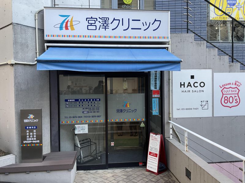 宮澤クリニックの求人・転職情報