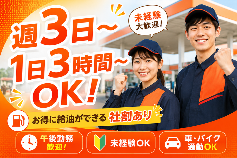 ENEOS 新田端SSのアルバイト・バイト求人情報-02