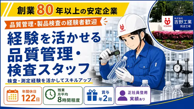 株式会社吉野工業所 筑波工場の求人・転職情報
