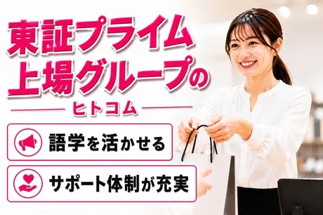 株式会社ヒト・コミュニケーションズのアルバイト・バイト求人情報