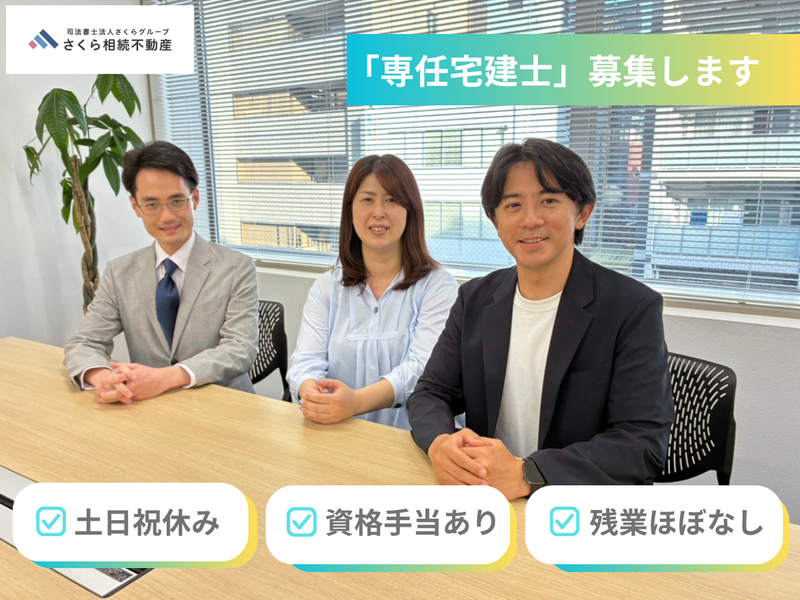 さくら相続不動産株式会社-0002の求人・転職情報