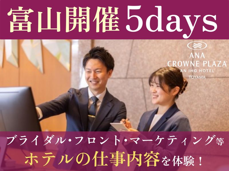 8/17-8/21|ANAクラウンプラザホテル富山5days