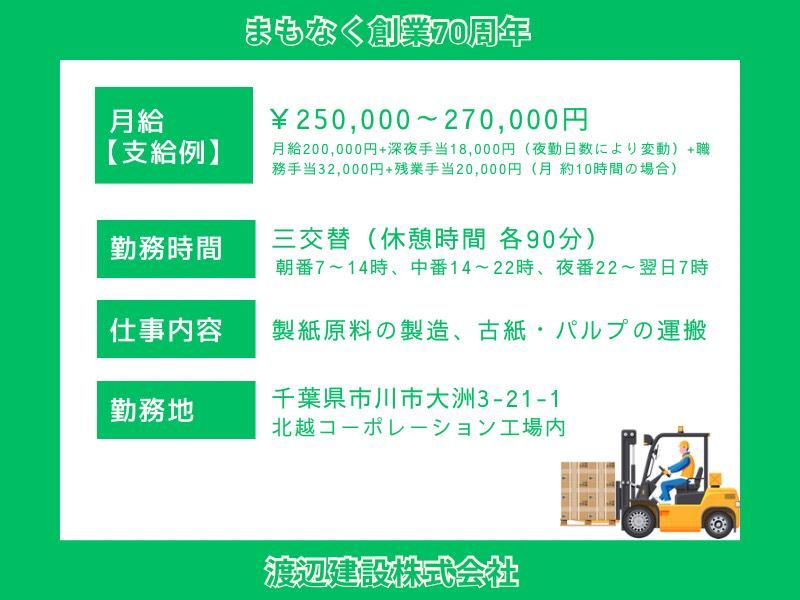 渡辺建設株式会社　北越コーポレーション関東工場のアルバイト・バイト求人情報-02