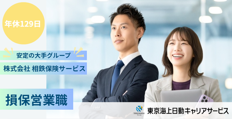 株式会社相鉄保険サービスの求人・転職情報