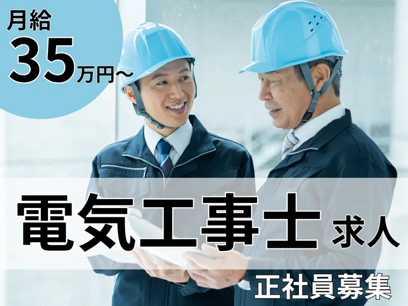 広陽電業株式会社の求人・転職情報