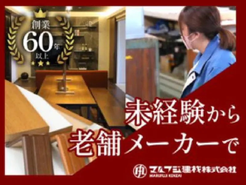 マルフジ建材株式会社の求人・転職情報