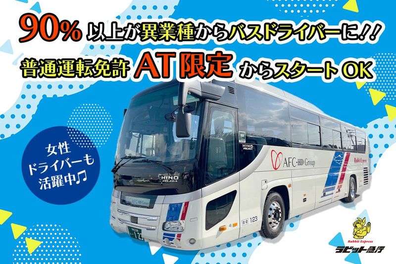 ラビット急行株式会社の求人・転職情報