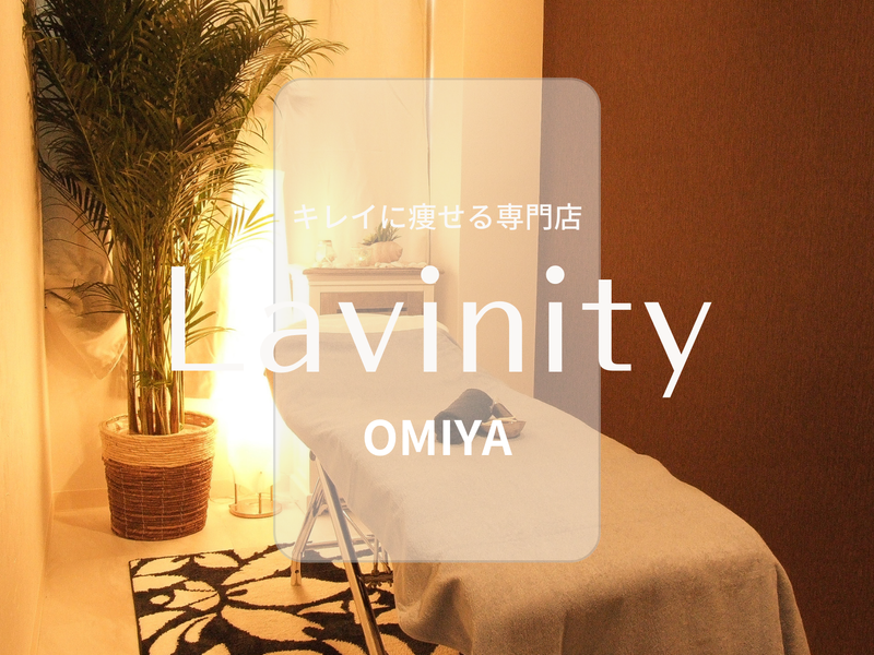 Lavinity(ラヴィニティ)大宮