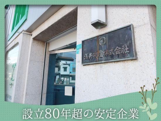 浅井物産株式会社の求人・転職情報