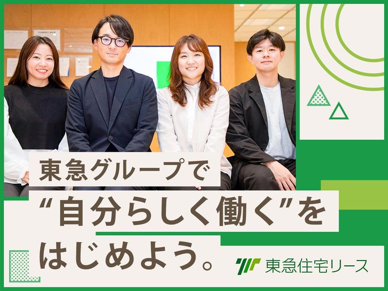 東急住宅リース株式会社の求人・転職情報