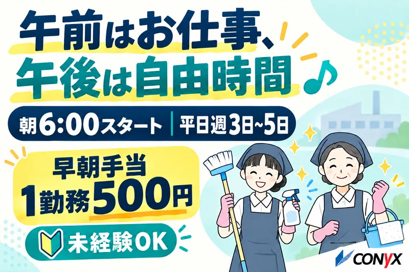 コニックス株式会社　名古屋支店(クリーン事業部)のアルバイト・バイト求人情報