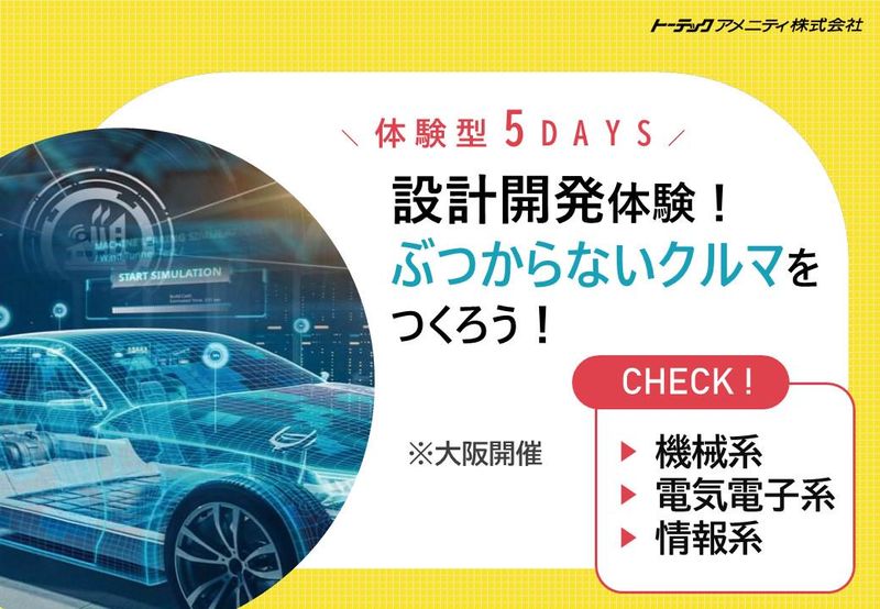 【機械電気情報×大阪】ぶつからない車設計開発5日間インターン