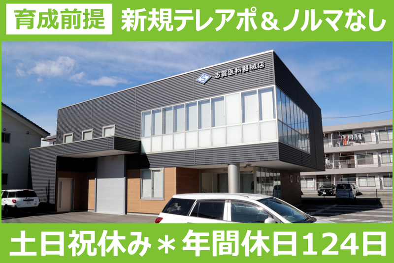 株式会社志賀医科器械店の求人・転職情報