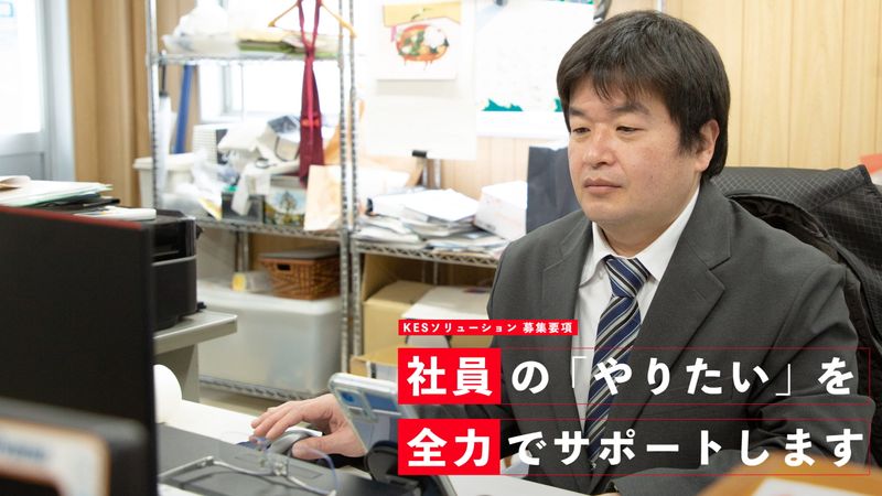 株式会社KESソリューションの求人・転職情報