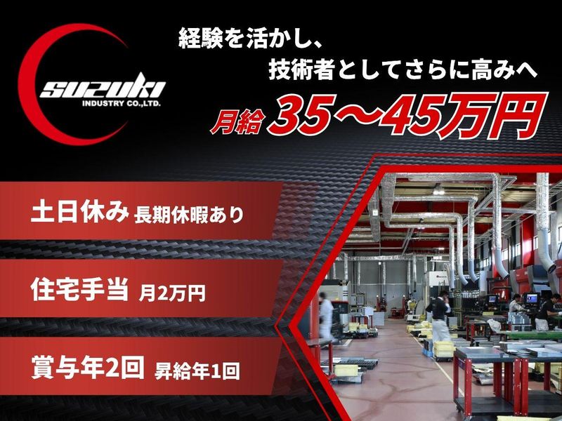 株式会社鈴木工業の求人・転職情報