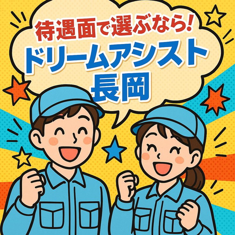 株式会社ドリームアシスト長岡
