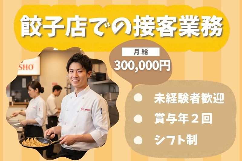 王将フードサービスの求人・転職情報
