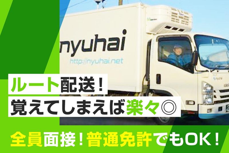 茨城乳配株式会社　千葉営業所の求人情報
