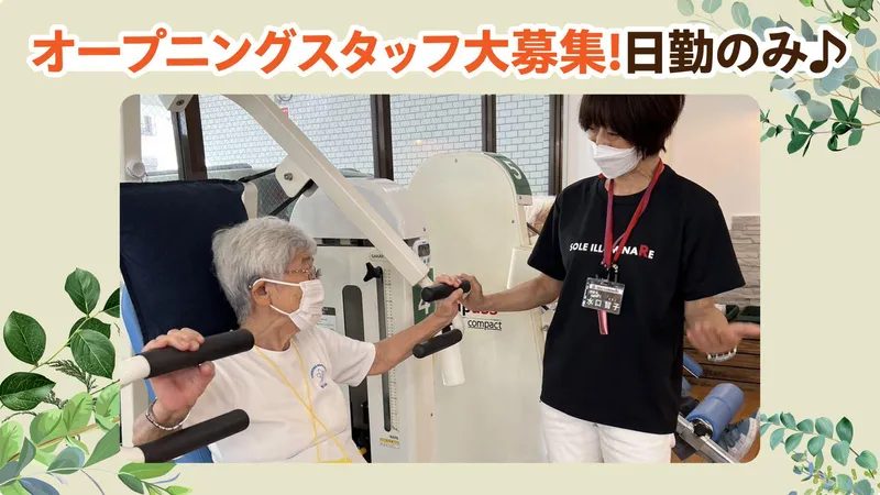 ソレイルミナーレ草加西町のアルバイト・バイト求人情報