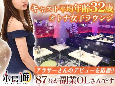 美姉ラウンジ『小鳥遊 -タカナシ-』のアルバイト・バイト求人情報-01