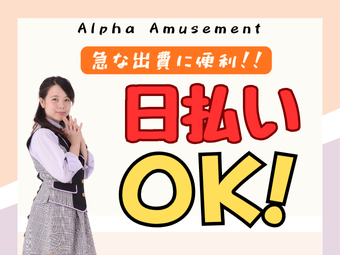 株式会社アルファスタッフのアルバイト・バイト求人情報-02