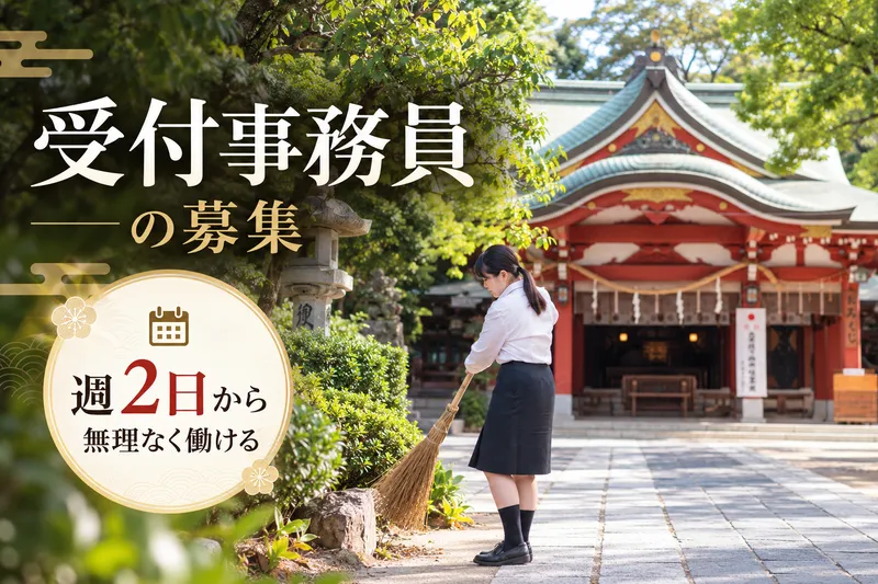 久伊豆神社のアルバイト・バイト求人情報