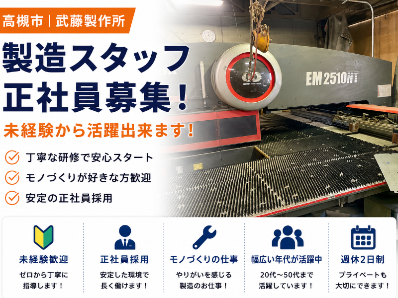 株式会社武藤製作所の求人・転職情報