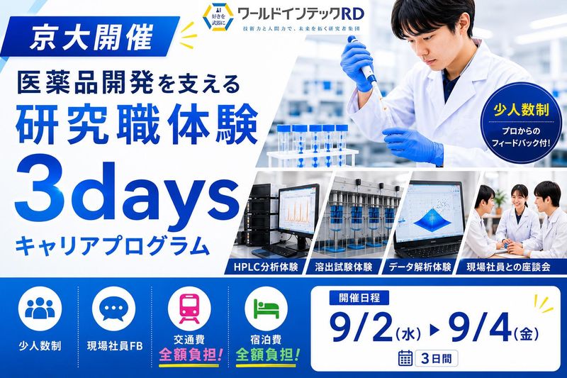 【28卒】「医薬品研究体験」~3days~/理系向け