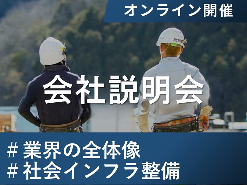 【WEB】文理不問・社会インフラ整備・会社説明会(4時間)