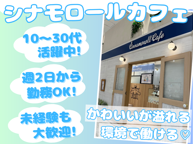 シナモロールカフェ 新宿マルイ アネックス店(株式会社グルマンディーズ)のアルバイト・バイト求人情報-04